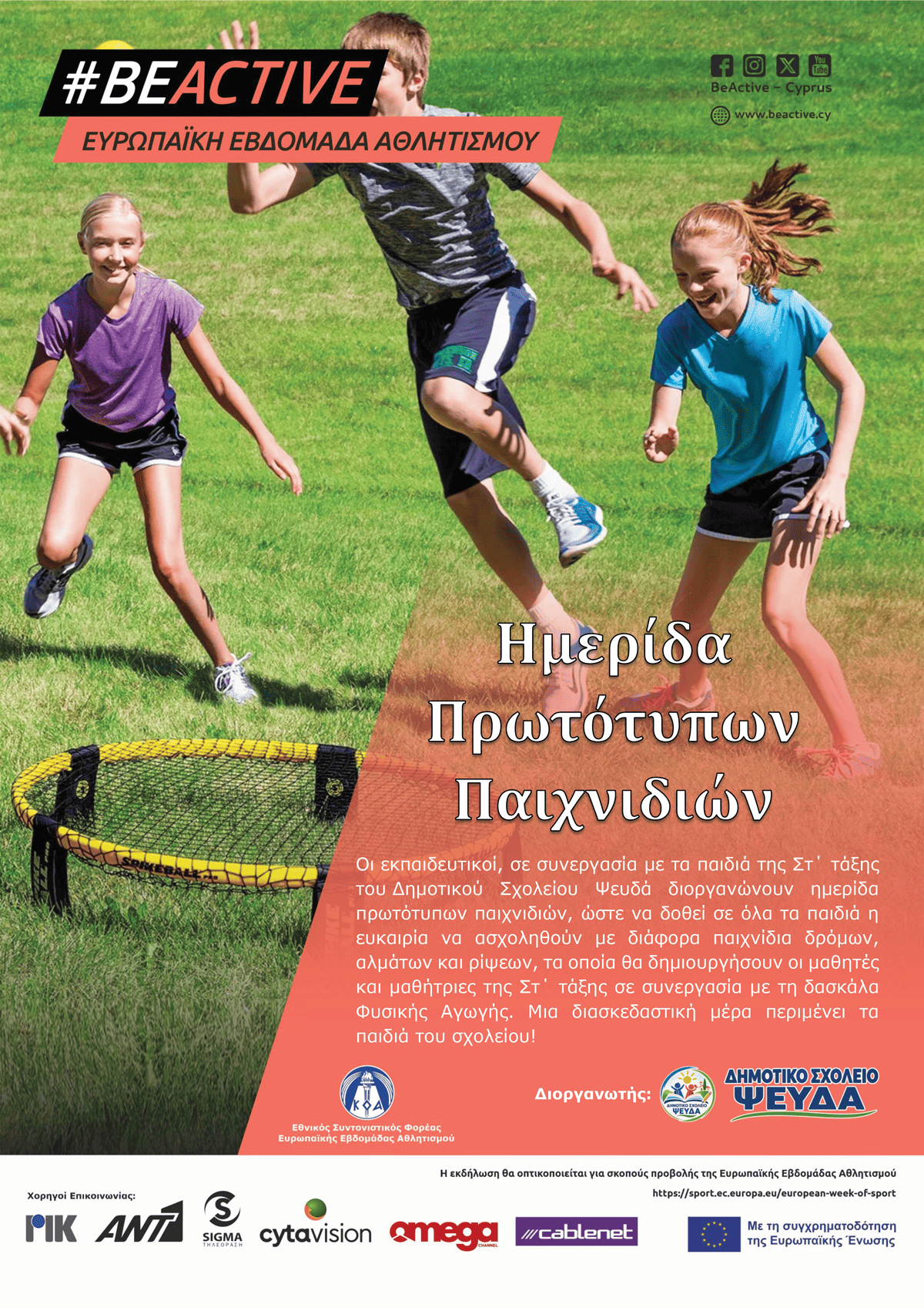 Αφίσα Ευρωπαϊκής Εβδομάδας Αθλητισμού #BeActive